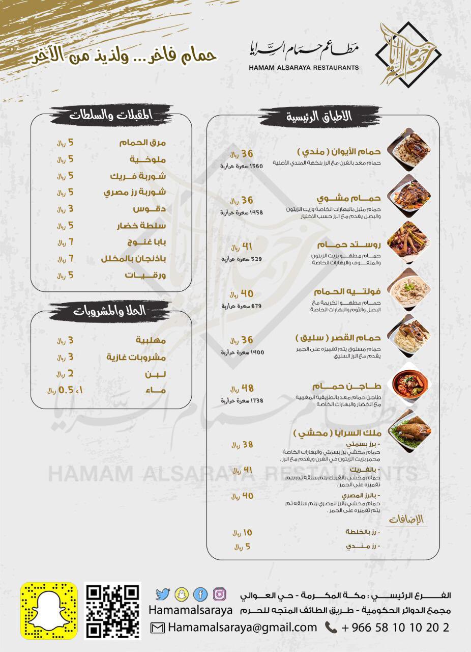 منيو مطعم حمام السرايا مكة 