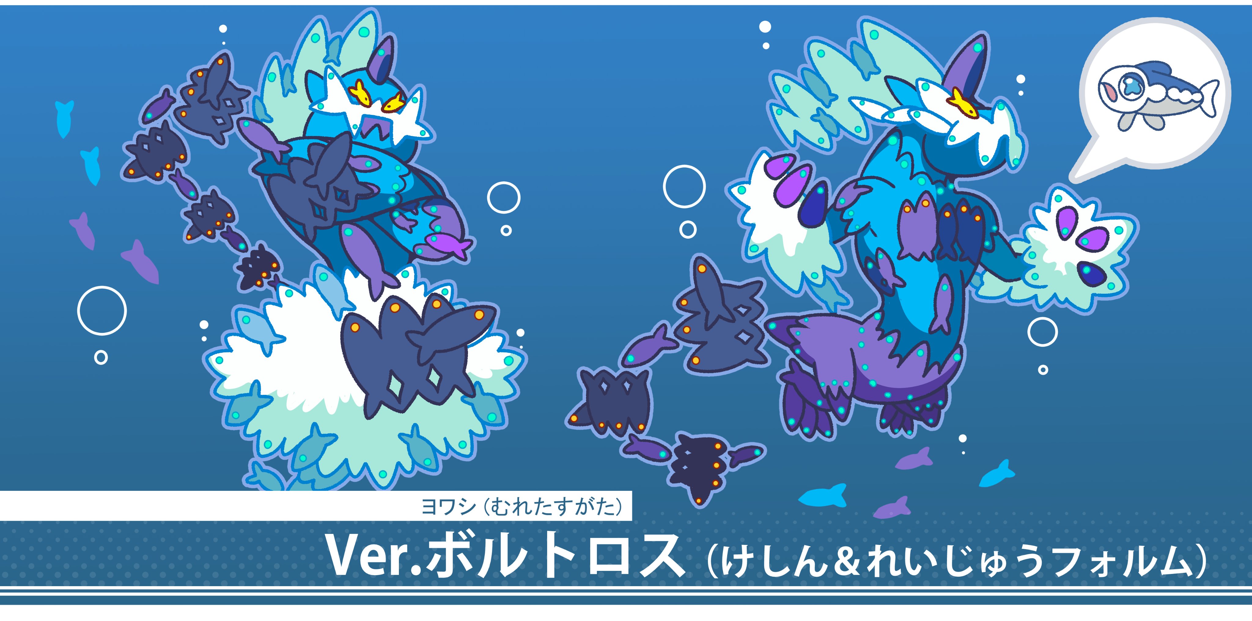 フキダシコットン 1日1枚 むれるヨワシ ボルトロスのすがた ポケモン Pokemon イラスト T Co Dsu8fsc3ld Twitter