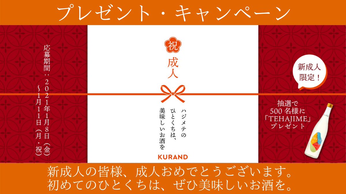お酒ならkurand 歳を迎えた新成人の皆様へ お酒のプレゼント 詳しくはコチラ T Co Uaaql7iq71 1 Kurand Info をフォロー 2 同年代も大先輩も 新成人へお祝いのメッセージを書いて この投稿を引用リツイート 抽選 3 名様にも 日本酒