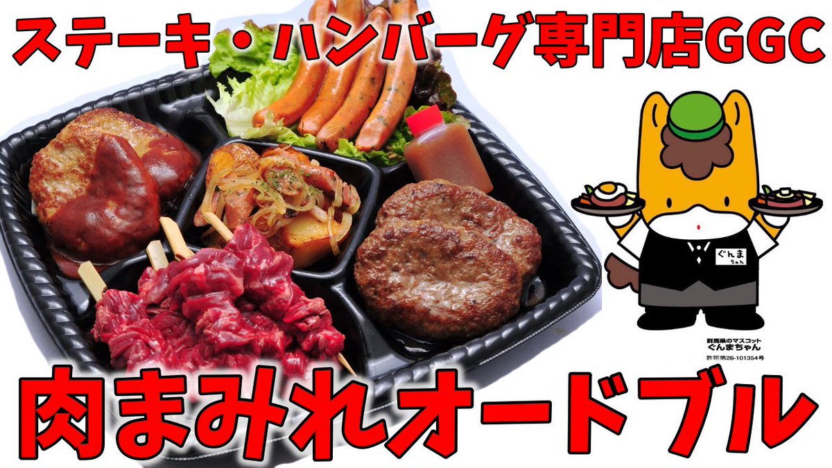 群馬県ステーキ ハンバーグ専門店ggc ハッピーバーグ على تويتر Ggc高崎本店 027 362 87 群馬県高崎市緑町1 28 2 T Co Qtdrhz7ji9 チャンネル登録もお願いします T Co 7fx443ancu ステーキ 高崎ディナー 高崎ランチ Gotoeat食事券使えます