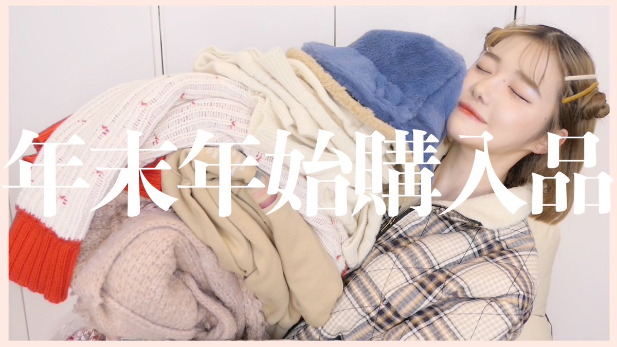 2_5_2555's tweet photo. 年末年始の大購入品【お洋服編】 https://t.co/rrPTDoa9Gu https://t.co/1YqQeu74qY