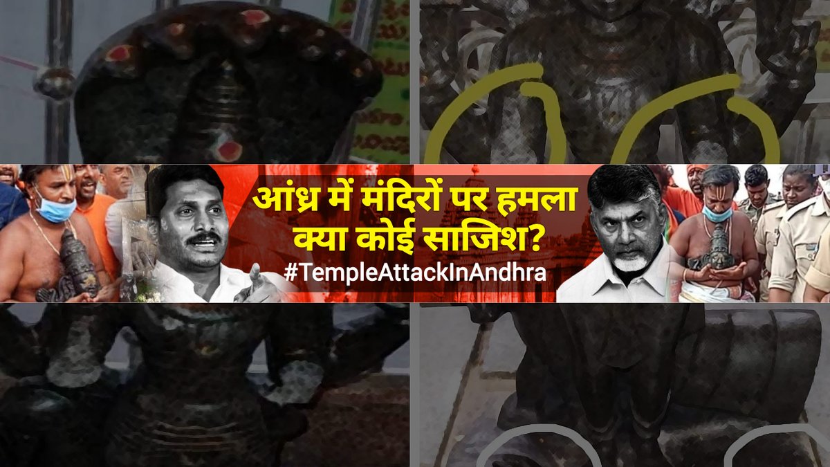 NewsNationTV's tweet photo. आंध्र प्रदेश में हिंदू मंदिरों को तोड़ने का मामला लगातार बढ़ाता जा रहा है, पढ़िए पूरा मामला- https://t.co/LnUY4fBWxR
#TempleAttackInAndhra #NewsNation #AndhraPradesh https://t.co/Sm1Lwdclan