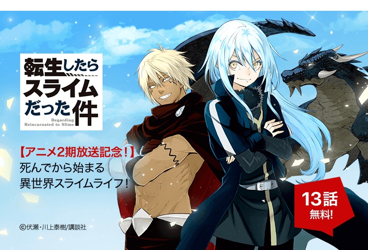 Lineマンガ 在 Twitter 上 通り魔に刺されて死んだと思ったら スライムに転生しちゃってた 死んでから始まる異世界スライムライフ 大人気転生マンガが今だけ1 3 話無料 1 21まで 転生したらスライムだった件 T Co Ajnvzhdemz Tv アニメ