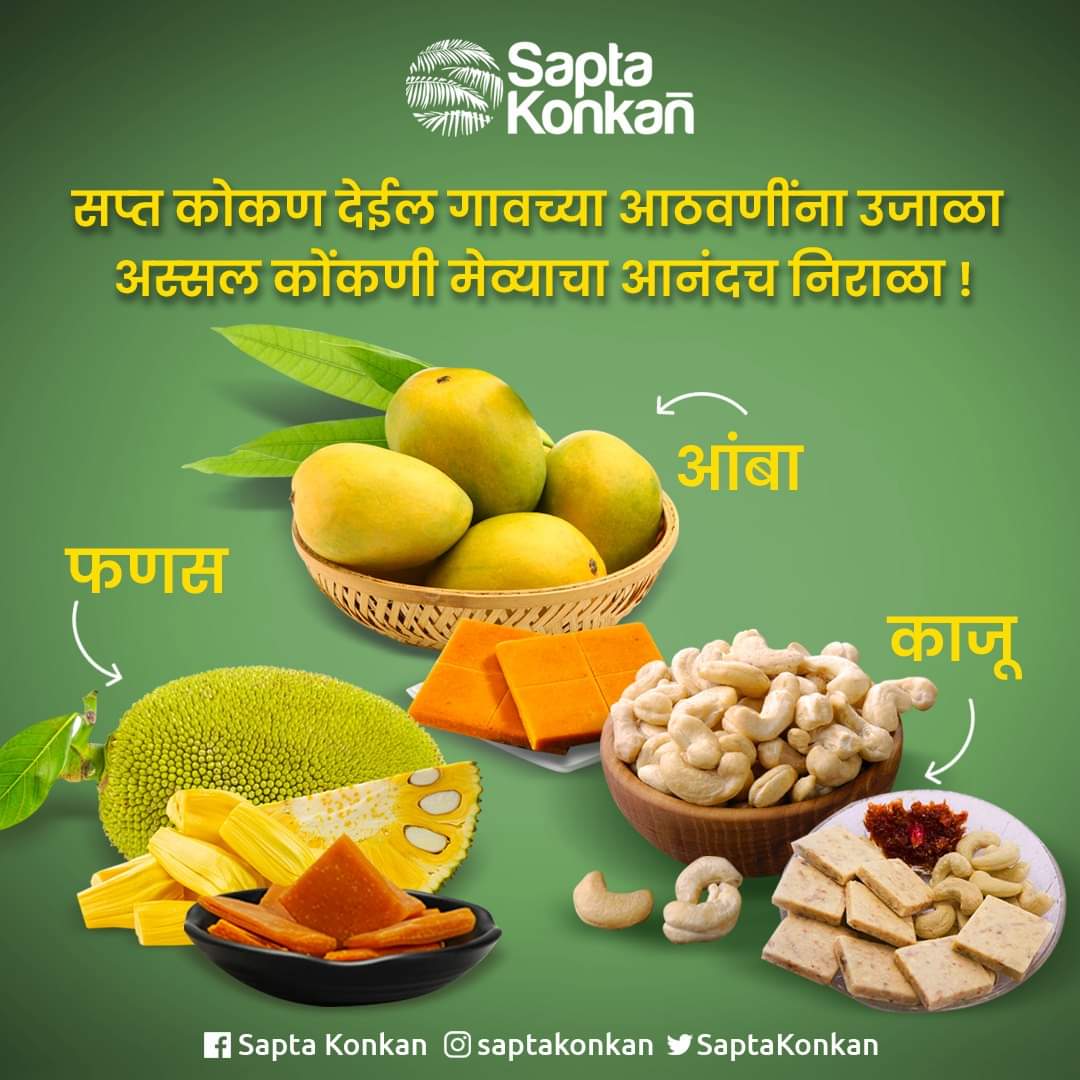 SaptaKonkan's tweet photo. कोकणच्या सुप्रसिद्ध मेव्याचा आस्वाद घ्या!
 आजच ऑनलाईन ऑर्डर नोंदवा
https://t.co/qkCW8Tzpf9
#Saptakonkan #Meva #FanasPoli #AmbaPoli #Kajuwadi #Fanas #Amba #Kaju #HomemadeProducts #Konkanfood #OrderOnline #Delivery #KonkanProducts #FoodProducts #QualityProducts #AuthentickonkanFood https://t.co/fP13toTGCl