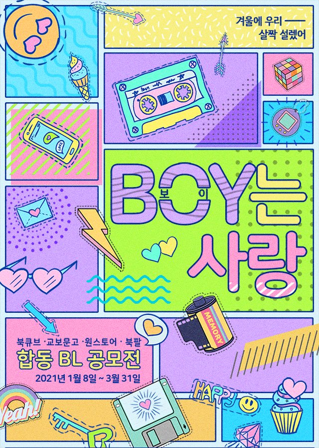 제2회 'BOY는 사랑' BL공모전
접수기간 : 2012년 1월 8일 ~ 3월 31일

작품 접수 시작
모두를 사로잡을 멋진 작품을 찾습니다.😍

작품 접수하기
bit.ly/2XkI33j 

#BL #공모전 #북큐브 #교보문고 #북팔 #원스토어 #BL소설