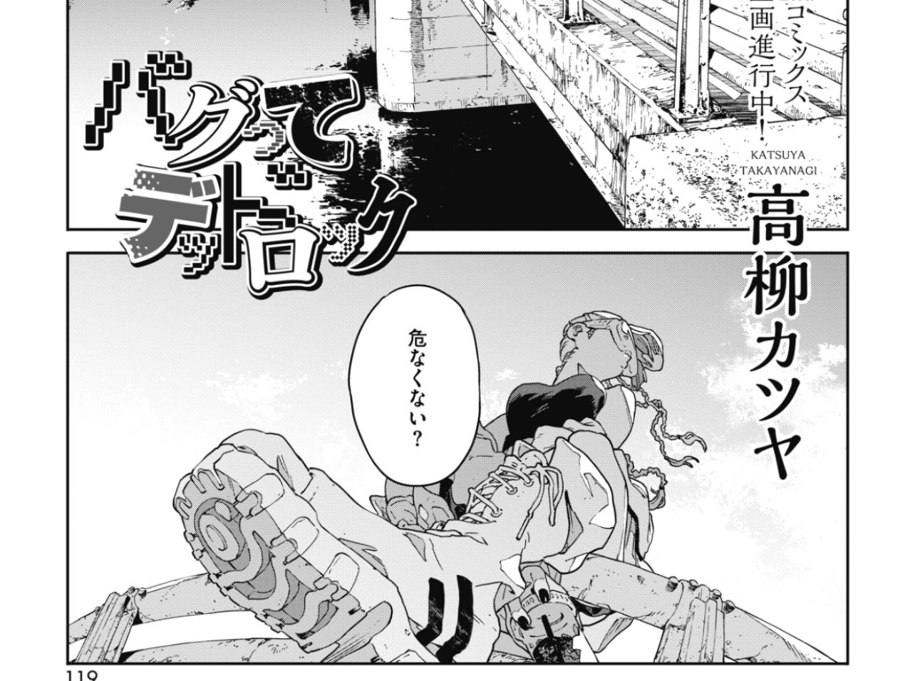 どらやきや on X:  今月のホットミルク、高柳カツヤ先生の『バグってデッドロック』凄すぎた……。とんでもない緻密作画に加えて少年少女の破滅的行為の切なさにグッときました…！頭バグってる時の文字通り世界が変わる描写とか意味分かんなくなる程すごかった。。芸術点高  ...