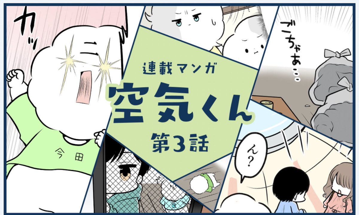 連載マンガ 空気くん「第三話:何で家にいれてくれないの?」 https://t.co/UOeQLPrKhE

連載してる漫画が更新されました!!
よろしくお願いします!!! 