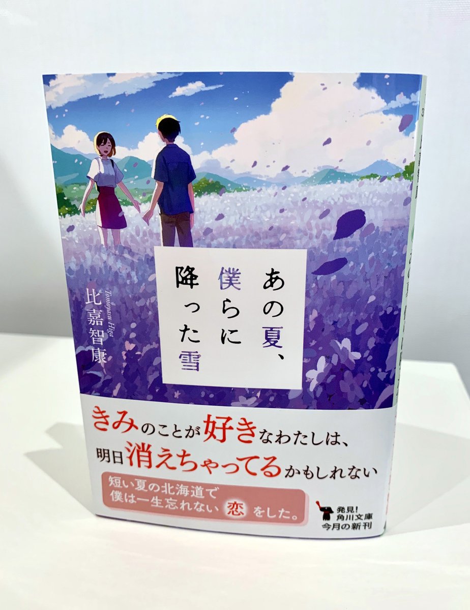 角川文庫 キャラクター文芸編集部 あの夏 僕らに降った雪 今は おうちで この奇跡みたいな物語を たくさんの人が読んでくれますように 担 T Co Dg8eiwrsi9 角川文庫 キャラクター文芸編集部 あの夏 僕らに降った雪 今は おうちで この奇跡みたいな物語を たくさんの人が読んでくれますように 担 T Co Dg8eiwrsi9