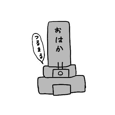 #鶴丸国永クラスタ共同墓地はここ
お邪魔します 