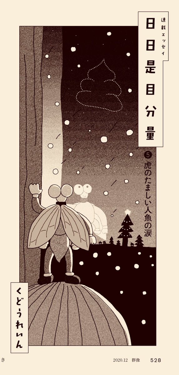 群像 くどうれいんさんの連載、日々是目分量7回目のイラストです。くどうさんの頭に乗り雪の向こうに?型の星座を見つめるハエの絵を描かせて頂きました?? 