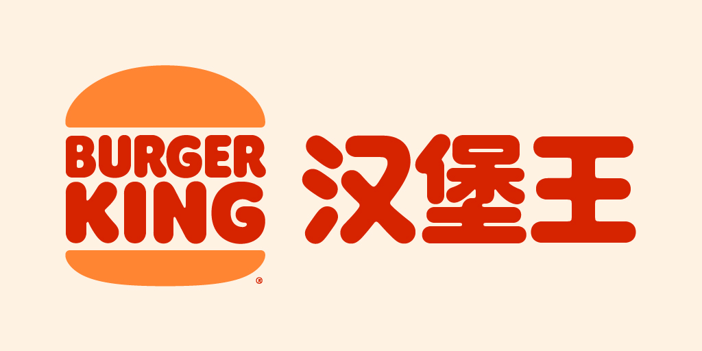 MilesNewlyn's tweet photo. We also did the Chinese localization of the new Burger King re-brand. https://t.co/wi9Jw9C4Ir