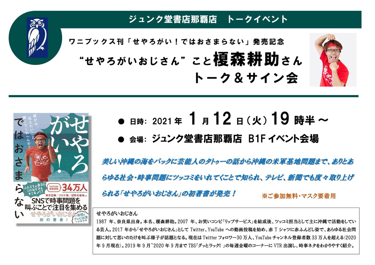 ジュンク堂書店 那覇店 イベント情報 ワニブックス刊 せやろがい ではおさまらない 発売記念 せやろがいおじさん こと榎森耕助さんトーク サイン会 日時 21年1月12日 火 19時半 場所 ジュンク堂書店那覇店 B1fイベント会場 ジュンク ジュンク堂書店 那覇店 イベント情報 ワニブックス刊 せやろがい ではおさまらない 発売記念 せやろがいおじさん こと榎森耕助さんトーク サイン会 日時 21年1月12日 火 19時半 場所 ジュンク堂書店那覇店 B1fイベント会場 ジュンク