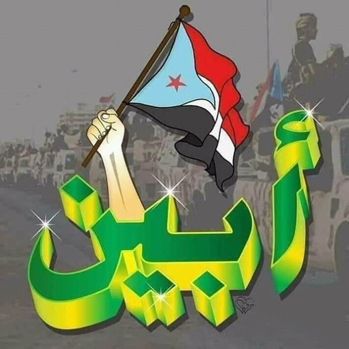 يقول المؤرخ والمستشرق الانجليزيي ديكسون في كتابه
..الحكومه الانجليزيه الهنديه.. 
{ اهــل ابين هم المان العرب}
بسبب ماشاهده من جراءه وشراسه
اهل ابين في القتـــال.
حفظ الله ابين واهلها والجنــوب عامـه