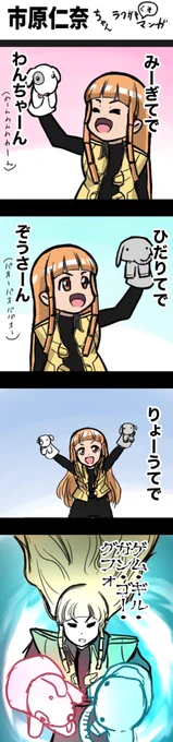 可愛い市原仁奈ちゃん漫画ができた(と言い残して逃げる) 