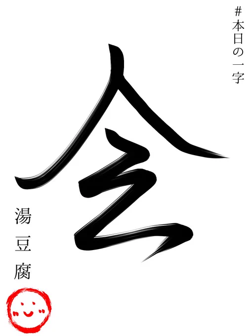 #本日の一字 
『会』

新年が明けてから初めて友達と会って会話できた事が印象的だったのでこの字を選びました
あとは密かに推していた方が今日引退されるということで、その方に出会えて良かったなあと…
「推しは推せる時に推せ」
これからもどんな形であれ一期一会を大切にしていきたいものです 