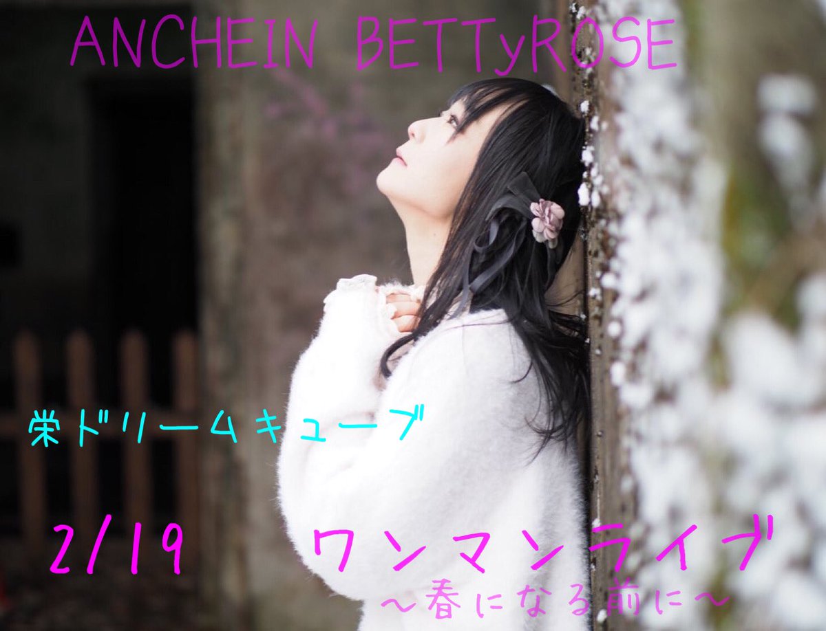大事なお知らせ✨
2/19 ANCHEIN BETTyROSE
ワンマンライブ✨✨
栄ドリームキューブ
20時〜（予定）　
今回もツイキャスプレミア配信あり（2週間アーカイブで見放題です）
どうかやれますように✨
直接会場は30名限定
※直接会場の予約は一斉予約の早い順にしますので、予約受付日はまたお知らせします
