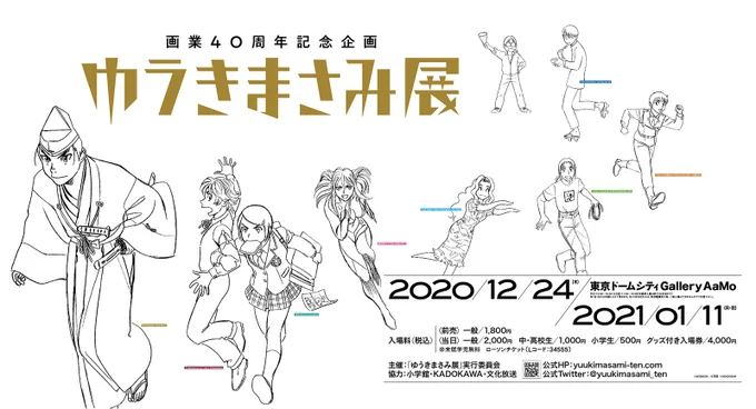 【 #ゆうきまさみ展 】東京ドームシティ Gallery AaMo (ギャラリー アーモ)にて明々後日の1/11(月・祝)まで!!  