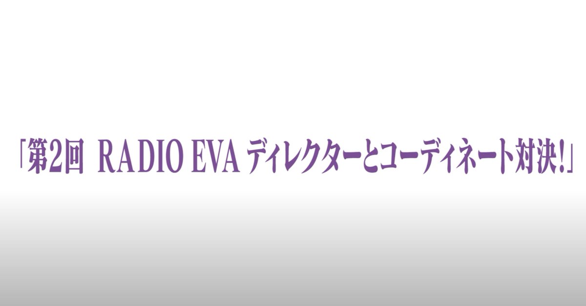 Radio Eva Shop エヴァストアちゃんねる 第2回 Radio Evaディレクターとコーディネート対決 が公開となりました わりと本気 マジ でコーディネート対決してますので 楽しんで頂ければ幸いです 是非 T Co Wqp0mkdfsl Radioeva