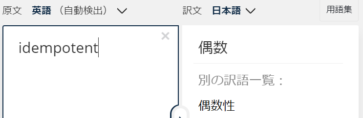冪等 英語