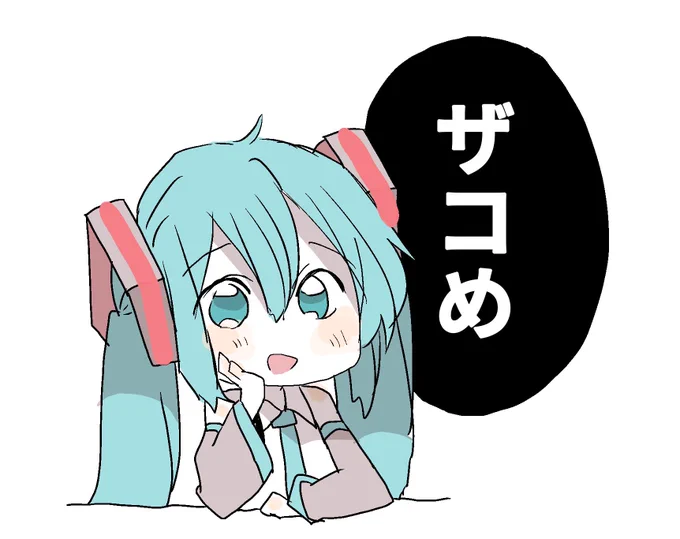 (知ってるザ〜コ❤︎とちがう…) 
