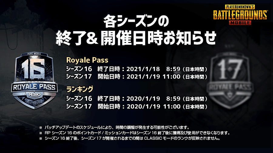 Pubg Mobile Japan シーズンのお知らせ 1 18 月 8 59に Royale Pass シーズン16 が終了いたします シーズン終了後にroyale Pass ポイントはリセットされます 1 19 火 11 00から シーズン17 は開始予定です Pubgモバイル T Co