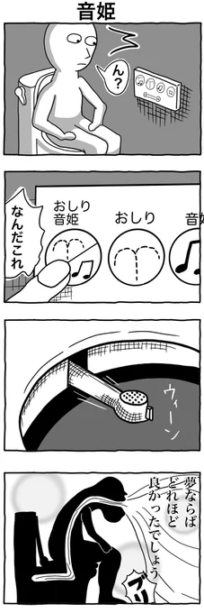 4コマ漫画「音姫」
#4コマ漫画
#イラスト 