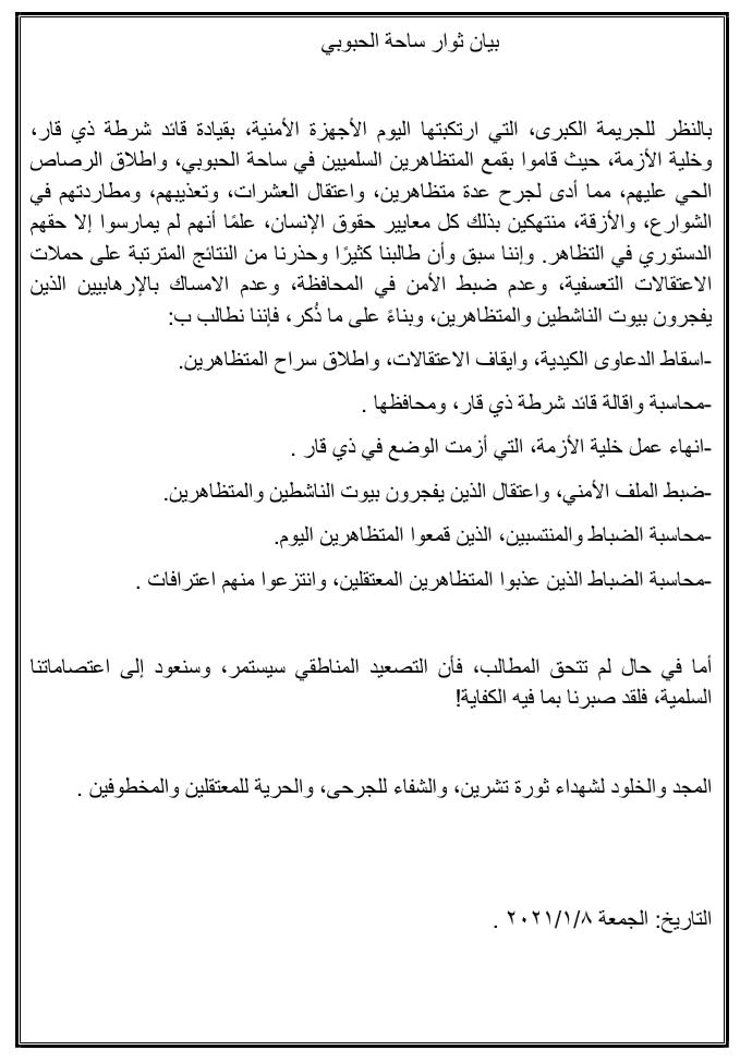#الناصريه_تقمع
بيان ساحة الحبوبي الآن