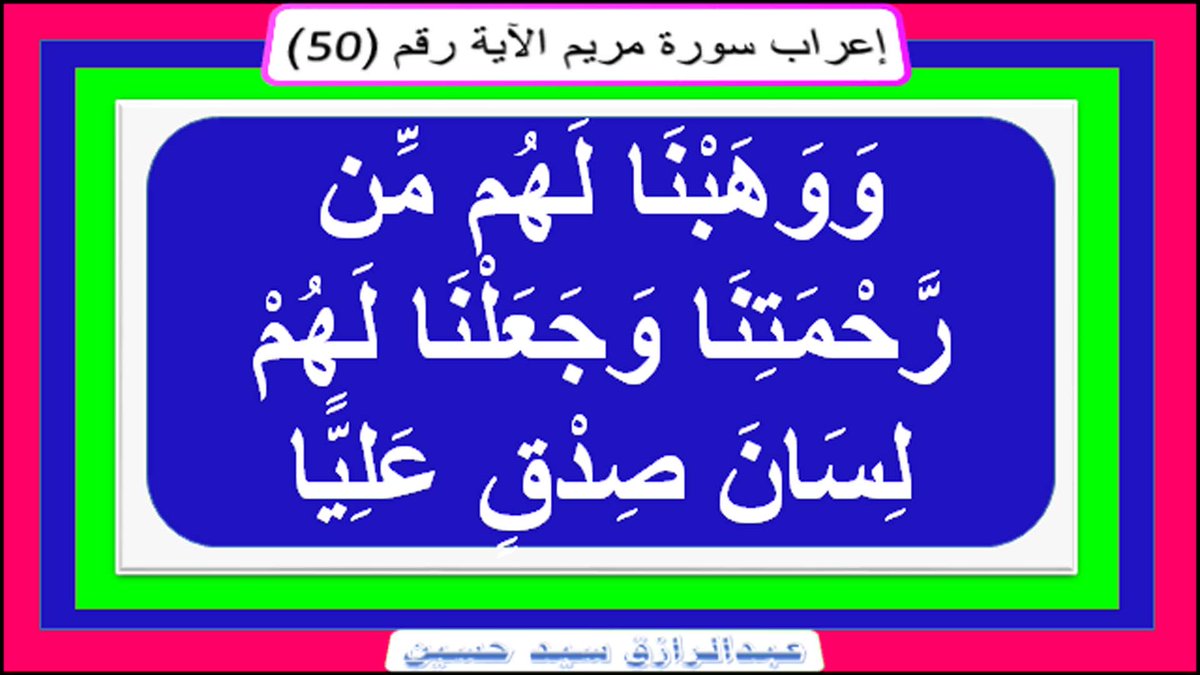 nahd198055's tweet photo. إعراب سورة مريم : الآية رقم (52) صوت وصورة ونص ورابط
 https://t.co/hVOHDYGX6c
اضغط على الرابط السابق
لتتعرف على إعراب السورة آية آية
إعراب بكل يسر وسهولة
بعيدا عن التفاصيل، وكثرة التفاسير
تابعوا ذلك على قناتي
https://t.co/dnJEUmU3qI
Abdelrazik sayed - YouTube https://t.co/R9jDuN0Ens