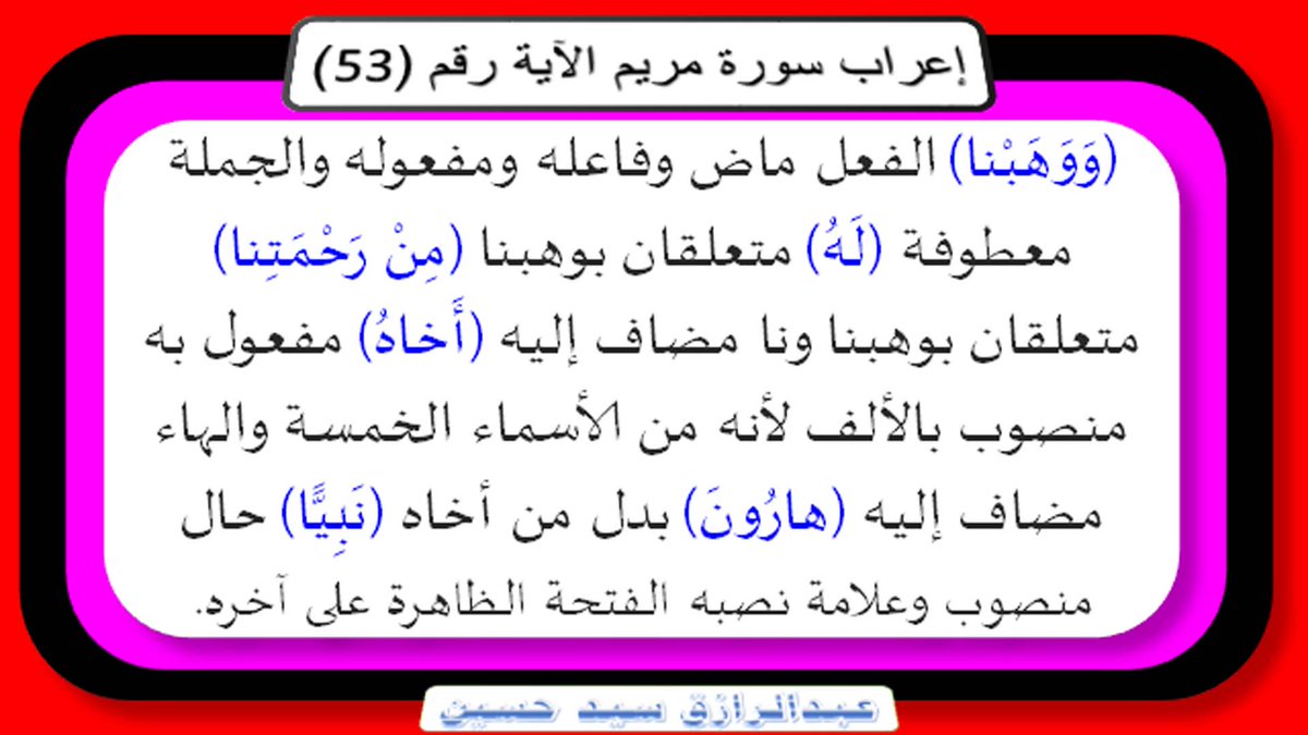 nahd198055's tweet photo. إعراب سورة مريم : الآية رقم (52) صوت وصورة ونص ورابط
 https://t.co/hVOHDYGX6c
اضغط على الرابط السابق
لتتعرف على إعراب السورة آية آية
إعراب بكل يسر وسهولة
بعيدا عن التفاصيل، وكثرة التفاسير
تابعوا ذلك على قناتي
https://t.co/dnJEUmU3qI
Abdelrazik sayed - YouTube https://t.co/983MnsO1XH