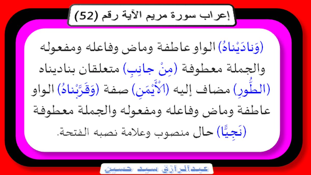 nahd198055's tweet photo. إعراب سورة مريم : الآية رقم (52) صوت وصورة ونص ورابط
 https://t.co/hVOHDYGX6c
اضغط على الرابط السابق
لتتعرف على إعراب السورة آية آية
إعراب بكل يسر وسهولة
بعيدا عن التفاصيل، وكثرة التفاسير
تابعوا ذلك على قناتي
https://t.co/dnJEUmU3qI
Abdelrazik sayed - YouTube https://t.co/86WF8Uw9A8