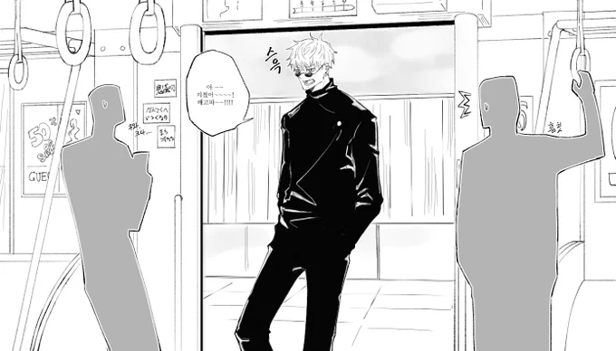 #주술회전  #呪術廻船 선후배au

지하철 문 높이는 185cm라길래 