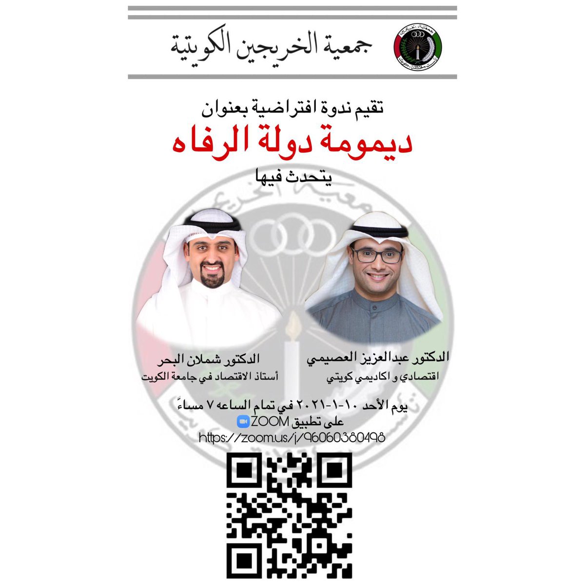 جمعية الخريجين (@q8grads) on Twitter photo تقييم جمعية الخريجين الكويتية 
ندوه افتراضيه بعنوان 
" *ديمومة دولة الرفاه*" 
يحاضر فيها:
الدكتور عبدالعزيز العصيمي
الدكتور شملان البحر 
وذلك في يوم الاحد الموافق ١٠-١-٢٠٢١ الساعه ٧ مساءً 
الحضور عن طريق  الرابط 
zoom.us/j/96060380498 تقييم جمعية الخريجين الكويتية 
ندوه افتراضيه بعنوان 
" *ديمومة دولة الرفاه*" 
يحاضر فيها:
الدكتور عبدالعزيز العصيمي
الدكتور شملان البحر 
وذلك في يوم الاحد الموافق ١٠-١-٢٠٢١ الساعه ٧ مساءً 
الحضور عن طريق  الرابط 
zoom.us/j/96060380498