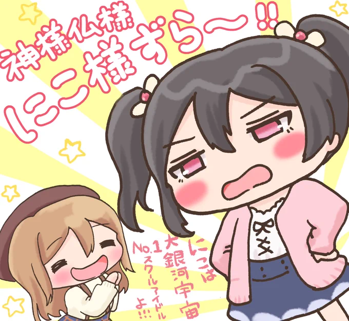 にこまる!
神様仏様にこ様ずら〜!
 #毎日劇場
 #スクスタ毎日劇場 