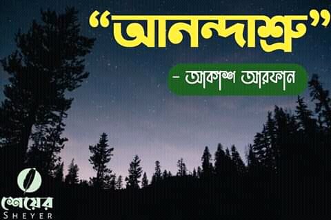 SheyerOfficial's tweet photo. শেয়ের কবিতা ��্রতিযোগিতার সেরা কবিতাগুলো নিয়ে ই-বুক হবে, ইনশাআল্লাহ। বাছাইকৃত একটি কবিতাঃ
https://t.co/SrZrOL8z36 https://t.co/adUksLlGiK