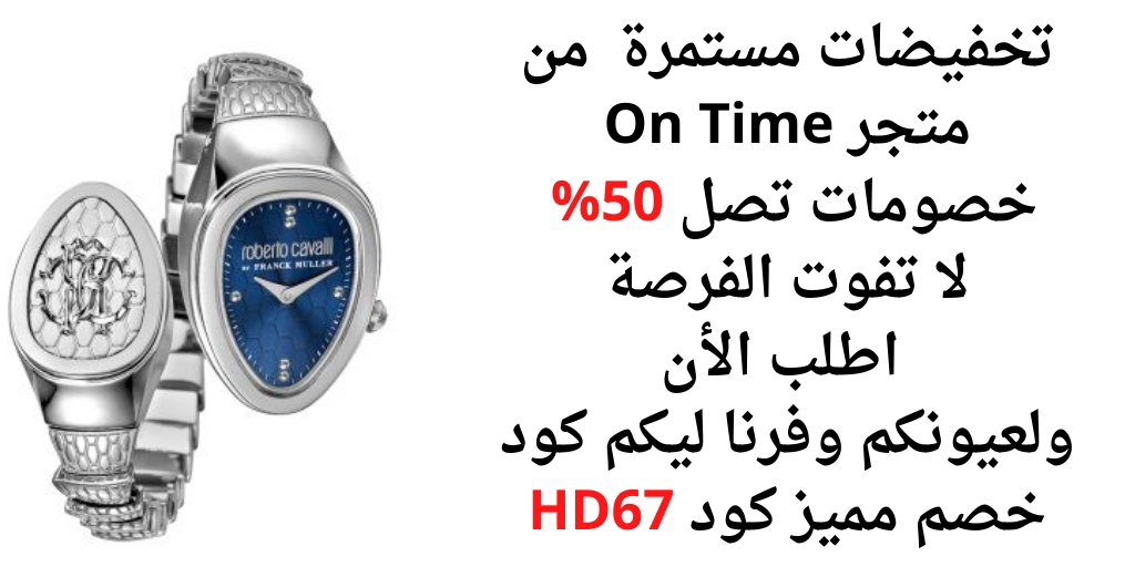 XGOMiHLy00LP9F0's tweet photo. تخفيضات مستمرة  من متجر On Time🔥
خصومات تصل 50% لا تفوت الفرصة اطلب الأن
ولعيونكم وفرنا ليكم كود خصم مميز كود HD67
عروض تخفيضات من متجر أون تايم  أكواد خصم تخفيضات بداية السنة
ساعات اكسورات من متجر On Time الكويت السعودية
 كوبون خصم أون ت��يم 
 ONTIME KWT 
#ٌسٌاعٌه_اسٌٌتجٌٌابهٌٌ https://t.co/GXvt6hv3hC