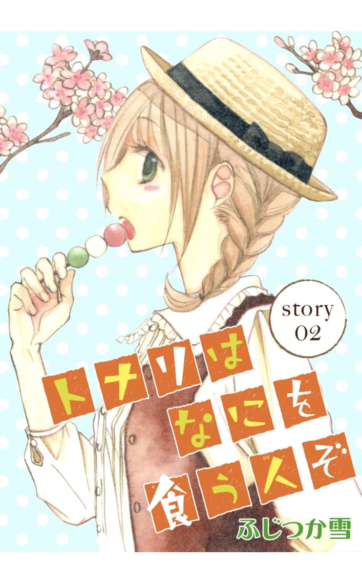 今トナリ〜の1、2話が無料みたいです このイラスト、2ヶ月間帰省していた時に描くことになったので急遽水彩で描いたというシリーズで唯一のアナログカットなんです(ふと思い出した) https://t.co/nuozVWCSaA 