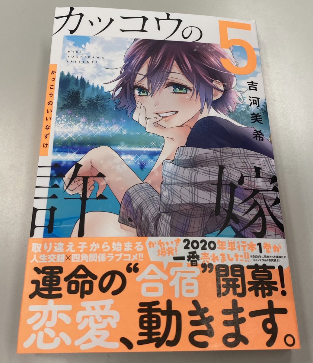 ট ইট র カッコウの許嫁 公式 第5巻発売まであと少し 1月15日発売です 鮮やかなオレンジと ひろの笑顔が目印 本編のとあるシーンが モチーフになっていますので ぜひ探してみてくださいね