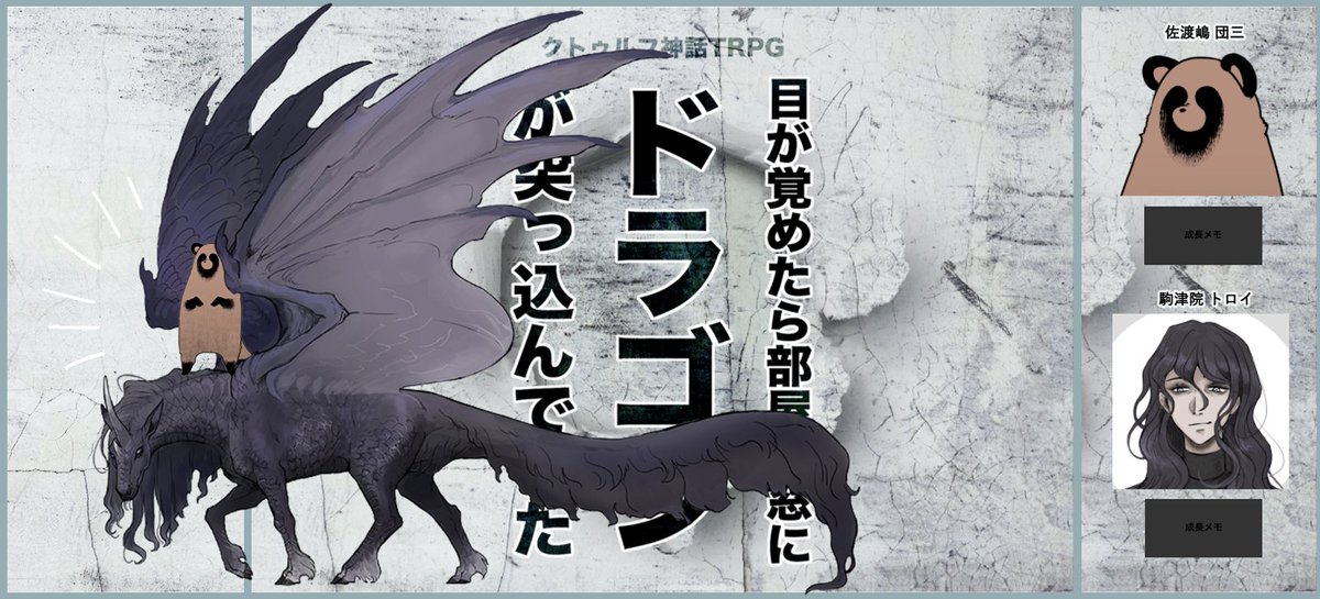クトゥルフ神話TRPG《目が覚めたら部屋の窓にドラゴンが突っ込んできた》
KP:とはち PL:稲荷(敬称略)
前半戦終了しました!た、楽しい…楽しい…描写のワクワク感もさることながら右を見ても左を見ても好き要素…とはちさんの為せる天才の所業…??? 