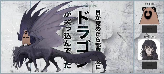 クトゥルフ神話TRPG《目が覚めたら部屋の窓にドラゴンが突っ込んできた》
KP:とはち PL:稲荷(敬称略)
前半戦終了しました!た、楽しい…楽しい…描写のワクワク感もさることながら右を見ても左を見ても好き要素…とはちさんの為せる天才の所業…??? 