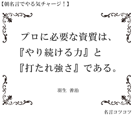 ずっとこれを心にとどめてやってます。
めげそうなときは思い出すようにしてます。 