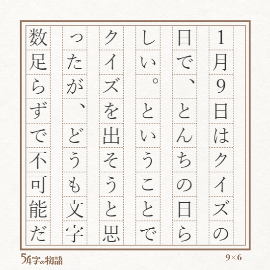 とんちの日 Hotワード