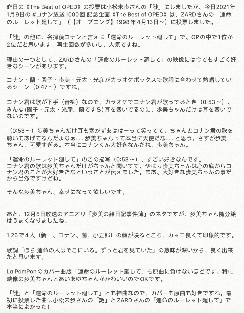 令和のシャーロック ホームズ 4869 Sur Twitter 昨日の投票は小松未歩の 謎 にしましたが 今日21年1月9日の コナン放送1000回 記念企画 The Best Of Oped は Zardの 運命のルーレット廻して Op 1998年4月13日 に投票しました 謎 の他