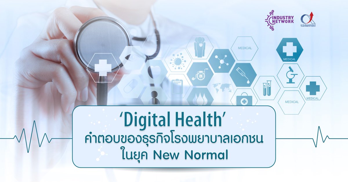 TH_Productivity's tweet photo. [บทความ] ‘Digital Health’ คำตอบของธุรกิจโรงพยาบาลเอกชนในยุค New Normal...อ่านคลิก https://t.co/I7vW8tyOpS 

#สถาบันเพิ่มผลผลิตแห่งชาติ #ThailandProductivityInstitute #FTPI  #Productivityknowledge #AI  #DigitalHealth  #Hospital #Innovation #IOT  #NewNormal #Covid19 #โควิด19 https://t.co/qfjjraOpZ4