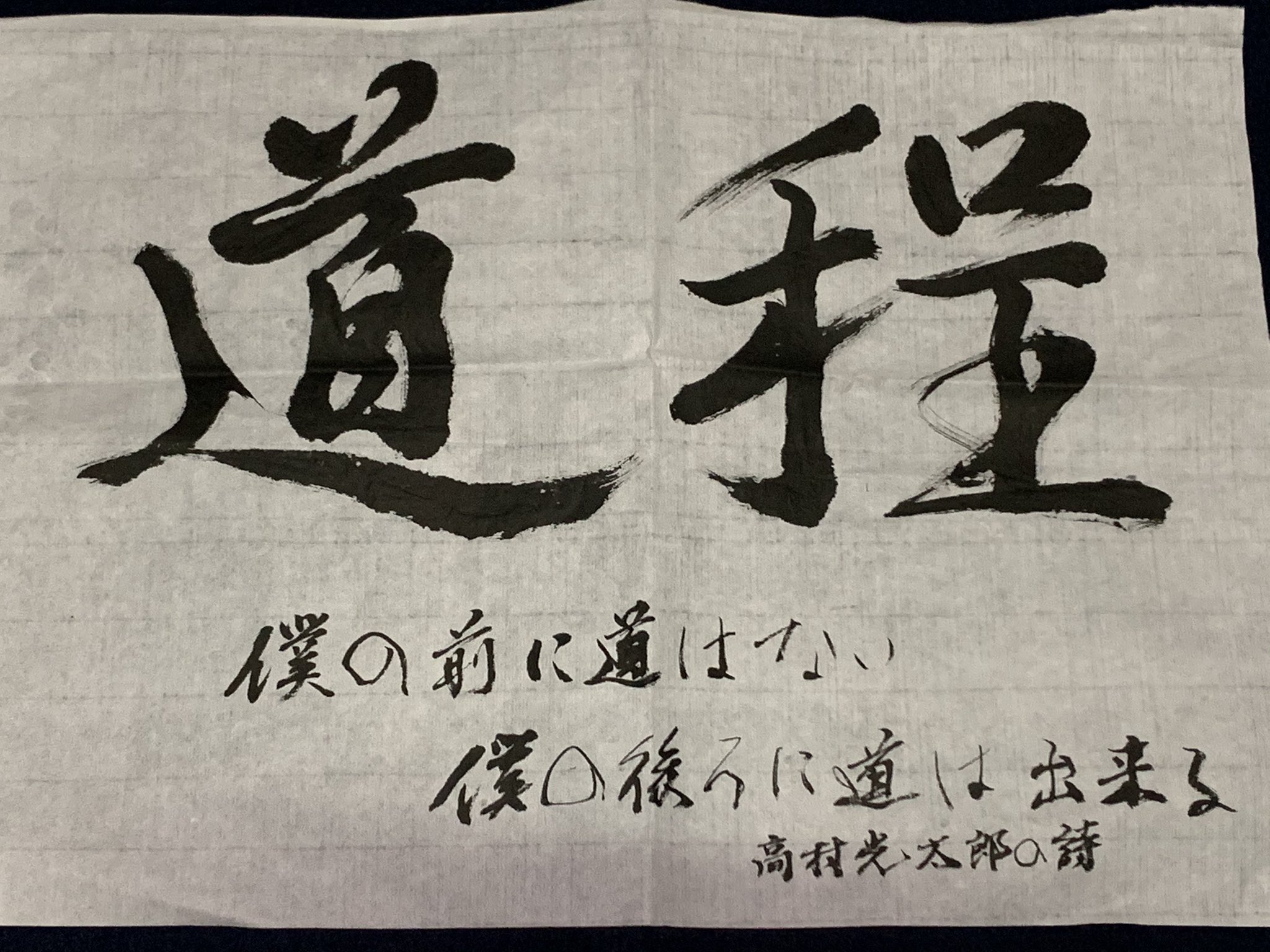 ミズドリ えのもとゆきえ 高村光太郎の 道程 が好き 僕の前に道はない 僕の後ろに道はできる 100年以上前の詩集なんだよ 道程 なんて読むか知ってる みちのり じゃなくて どうてい だよ もし 童貞 だったとしてもカッコいい詩だなって当時 ミズドリ えのもとゆきえ 高村光太郎の 道程 が好き 僕の前に道はない 僕の後ろに道はできる 100年以上前の詩集なんだよ 道程 なんて読むか知ってる みちのり じゃなくて どうてい だよ もし 童貞 だったとしてもカッコいい詩だなって当時