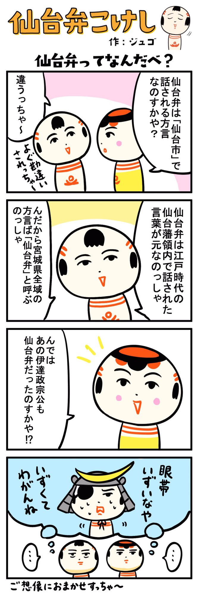 仙台弁こけし 仙台弁は宮城の方言だっちゃ 一口に仙台弁と言っても県南と県北では違う方言もあるっちゃ おらはどっつがっていえば 県北寄りの訛りだっちゃ T Co Vfswvuicps Twitter
