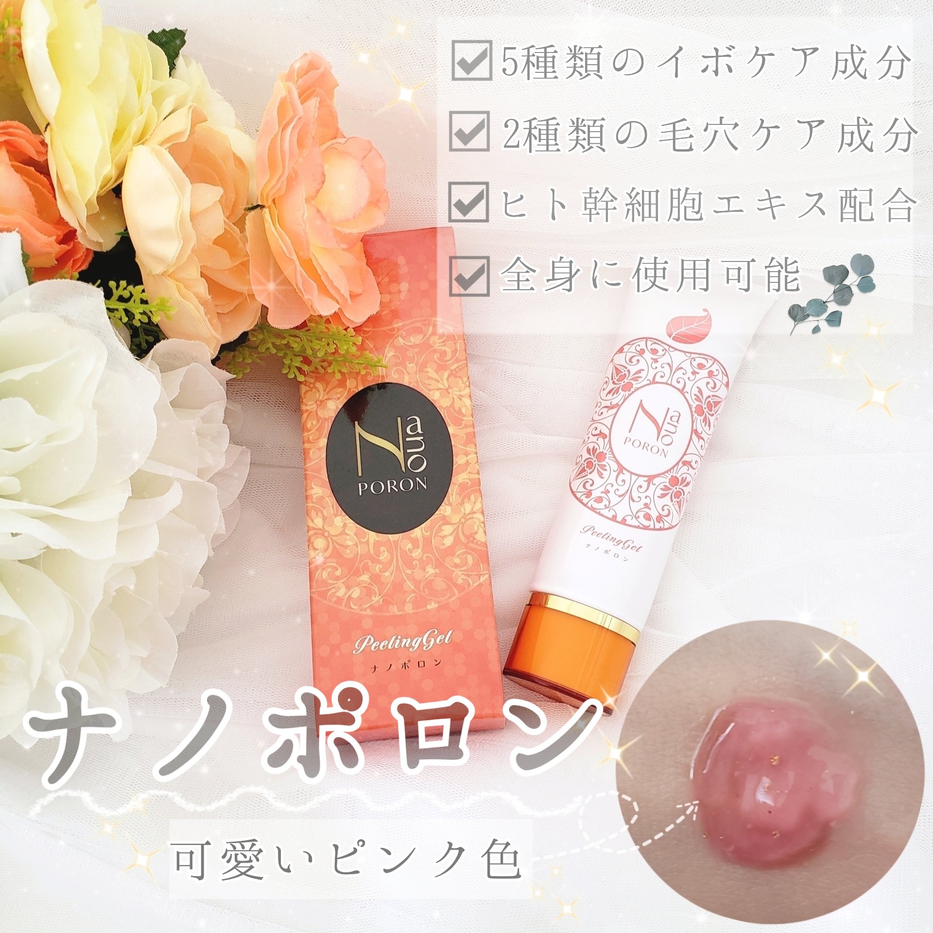 ナノポロン ピーリングジェル 新品未使用品 60g×2 ナノポロン 全身に使えるピーリングジェル
