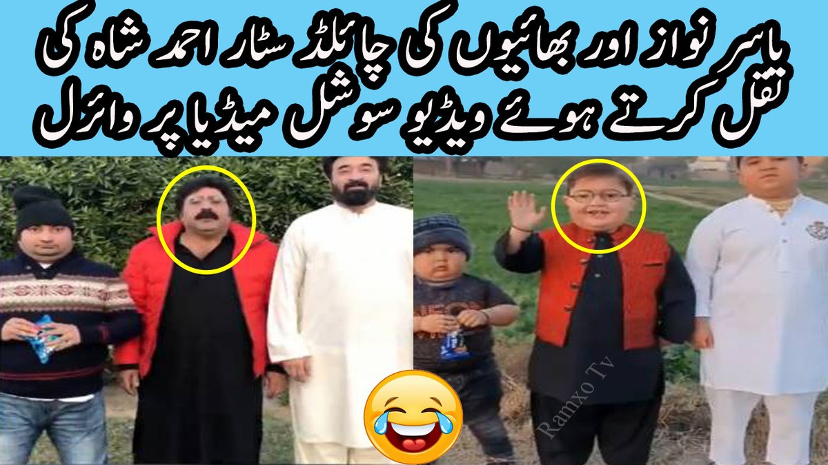PakHub4's tweet photo. https://t.co/LwyUl0SodF
Yasir Nawaz or Danish Ne ki Ahmad Shah Ki Nakal | Yasir Nawaz Copy Ahmad Shah

#ahmadshah #YasirNawazCopyAhmadShah #ahmadshahbrothers https://t.co/8cVDQSxA01