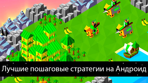 fastandroidru's tweet image. Лучшие пошаговые стратегии на Андроид #андроид #игры #программы
fastandroid.org/games/luchshie…