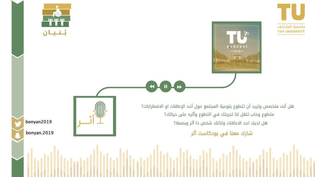 Bonyan2019's tweet photo. - هل أنت متخصص وتريد أن تتطوع بتوعية المجتمع حول أحد الإعاقات أو الاضطرابات؟

- متطوع وحاب تنقل لنا تجربتة في التطوع وأثره على حياتك؟

- هل لديك أحد الإعاقات وحاب توجه رسالة؟

انضم معانا واترك لك بصمة ب #بودكاست_أثر 🤍

نرحّب بالأفكار الملهمة ✨

https://t.co/YhNnFzAERP https://t.co/2Oyfli5WJv