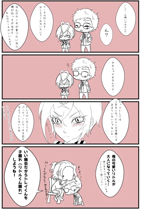 親離れ子離れ(?)
ほのぼのラビュル
 #ツイステファンアート 